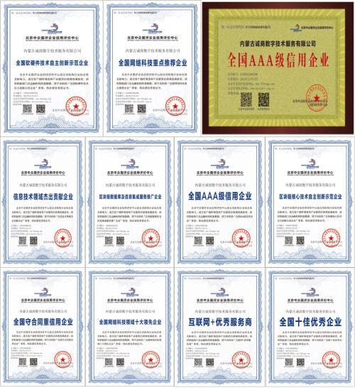 诚商数字荣获AAA级信用评级与互联网优秀服务商证书 数字技术服务领域再攀高峰